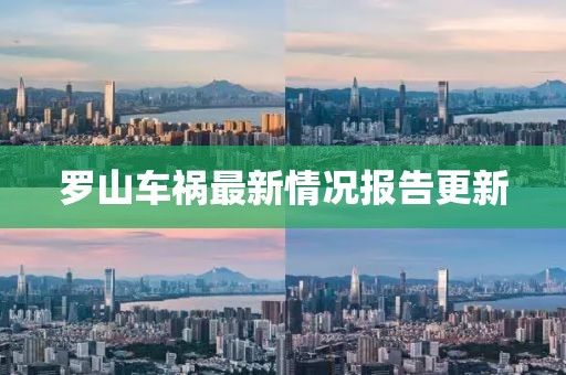 罗山车祸最新情况报告更新