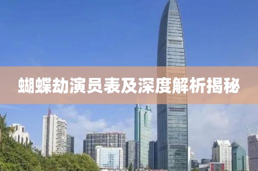 蝴蝶劫演员表及深度解析揭秘