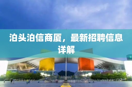 泊头泊信商厦，最新招聘信息详解