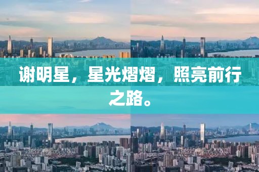 谢明星，星光熠熠，照亮前行之路。