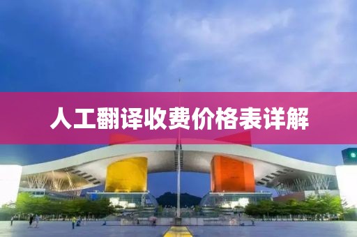 人工翻译收费价格表详解