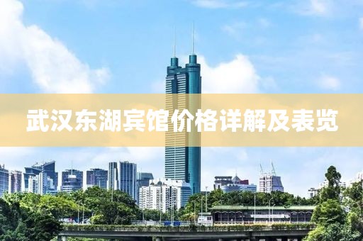 武汉东湖宾馆价格详解及表览