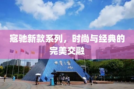 寇驰新款系列，时尚与经典的完美交融