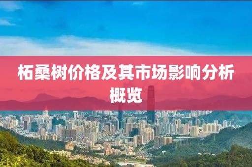 柘桑树价格及其市场影响分析概览