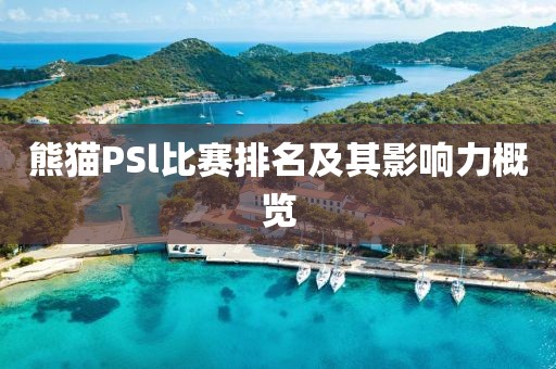 熊猫PSl比赛排名及其影响力概览