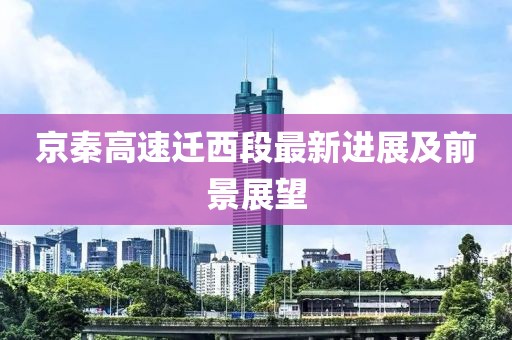 京秦高速迁西段最新进展及前景展望
