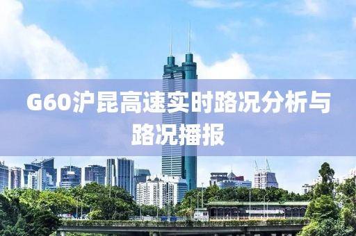 G60沪昆高速实时路况分析与路况播报