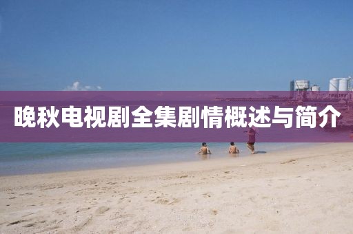 晚秋电视剧全集剧情概述与简介