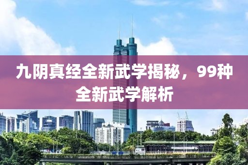 九阴真经全新武学揭秘，99种全新武学解析