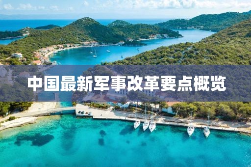中国最新军事改革要点概览