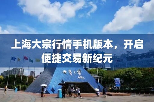 上海大宗行情手机版本，开启便捷交易新纪元
