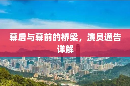 幕后与幕前的桥梁，演员通告详解