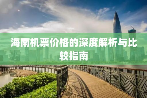 海南机票价格的深度解析与比较指南