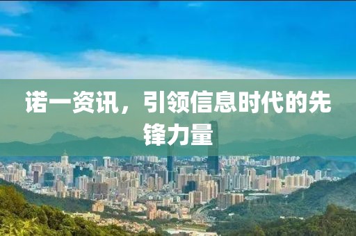 诺一资讯，引领信息时代的先锋力量