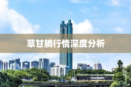草甘膦行情深度分析
