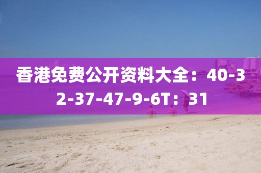 香港免费公开资料大全：40-32-37-47-9-6T：31