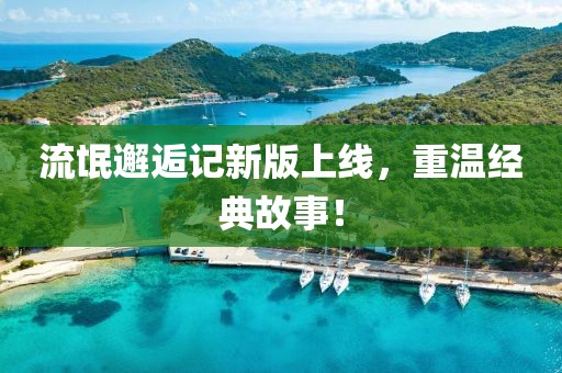 流氓邂逅记新版上线，重温经典故事！