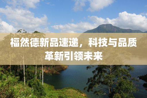 福然德新品速递，科技与品质革新引领未来