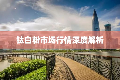 钛白粉市场行情深度解析