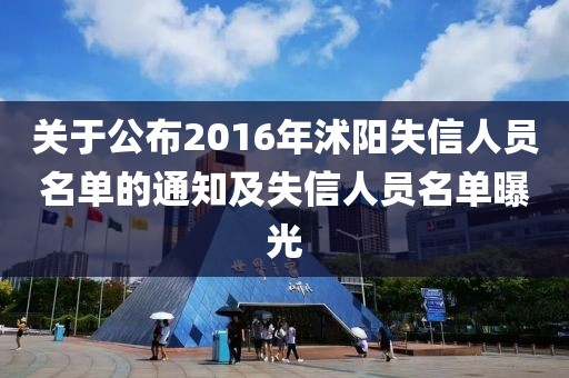 关于公布2016年沭阳失信人员名单的通知及失信人员名单曝光