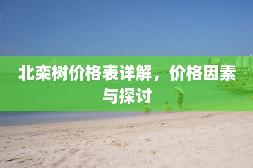 北栾树价格表详解，价格因素与探讨