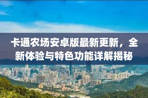 卡通农场安卓版最新更新，全新体验与特色功能详解揭秘