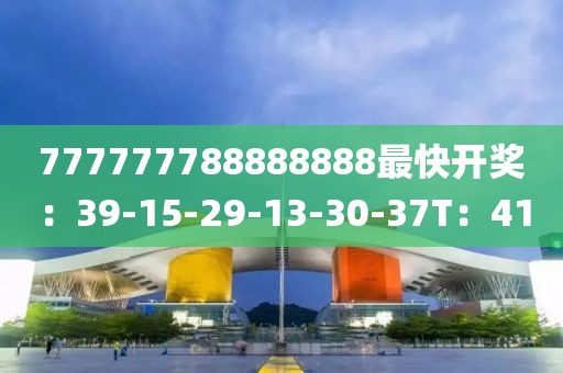 777777788888888最快开奖：39-15-29-13-30-37T：41