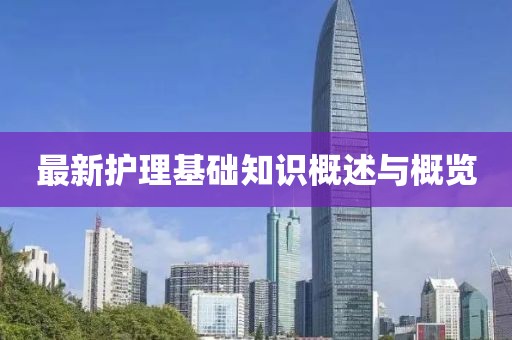 最新护理基础知识概述与概览