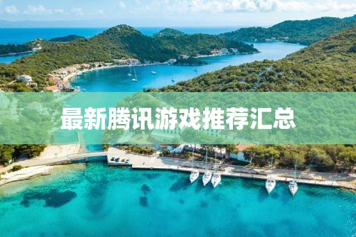 最新腾讯游戏推荐汇总