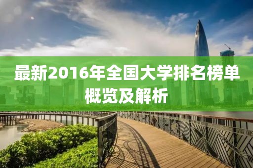 最新2016年全国大学排名榜单概览及解析