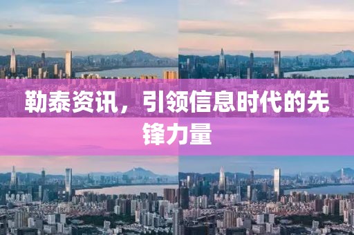 勒泰资讯，引领信息时代的先锋力量