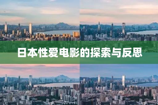 日本性爱电影的探索与反思