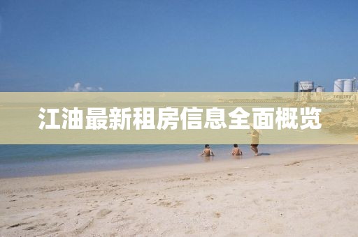 江油最新租房信息全面概览