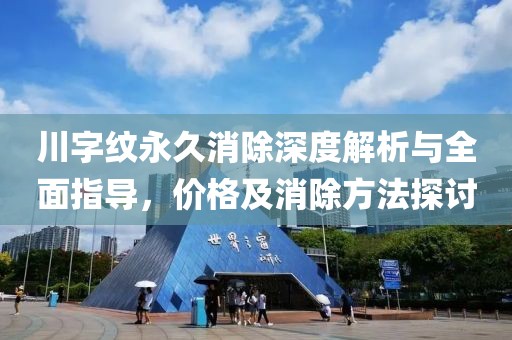 川字纹永久消除深度解析与全面指导，价格及消除方法探讨
