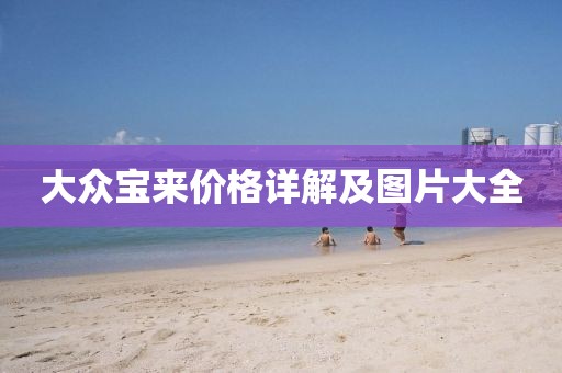 大众宝来价格详解及图片大全