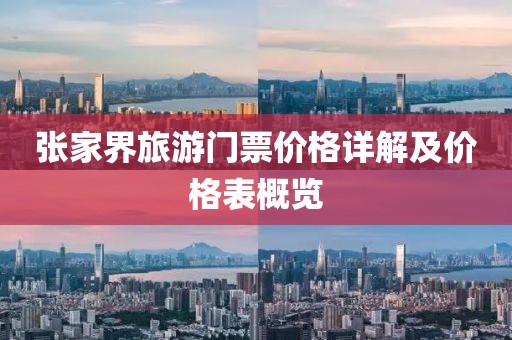 张家界旅游门票价格详解及价格表概览