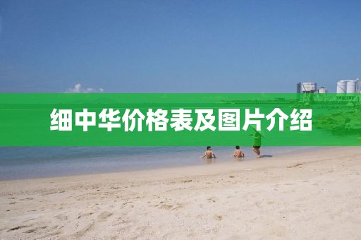 细中华价格表及图片介绍