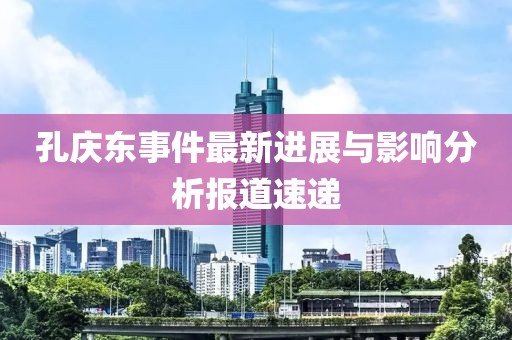 孔庆东事件最新进展与影响分析报道速递