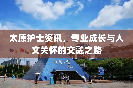 太原护士资讯，专业成长与人文关怀的交融之路