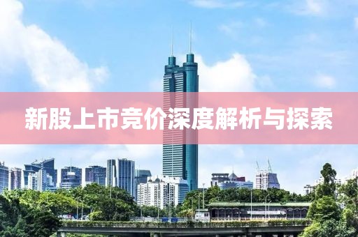 新股上市竞价深度解析与探索