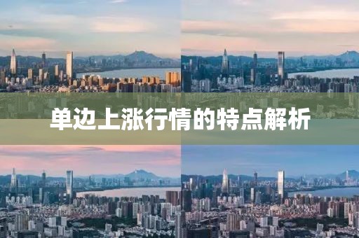 单边上涨行情的特点解析