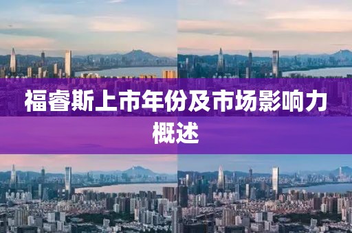 福睿斯上市年份及市场影响力概述