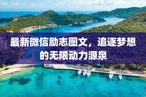 最新微信励志图文，追逐梦想的无限动力源泉