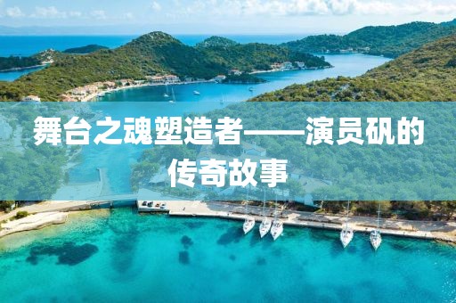 舞台之魂塑造者——演员矾的传奇故事