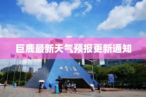 巨鹿最新天气预报更新通知