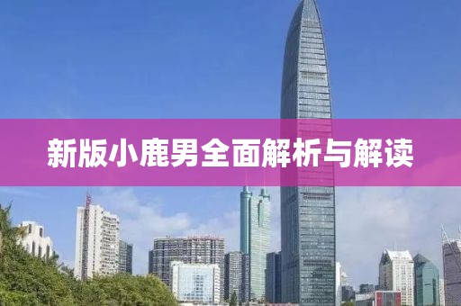 新版小鹿男全面解析与解读