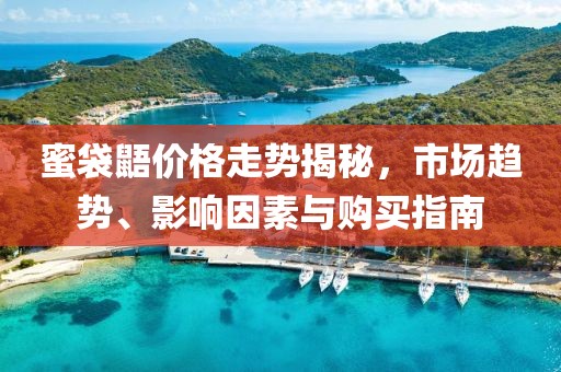 蜜袋鼯价格走势揭秘，市场趋势、影响因素与购买指南