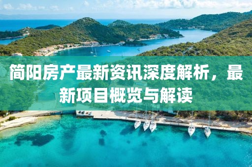简阳房产最新资讯深度解析，最新项目概览与解读