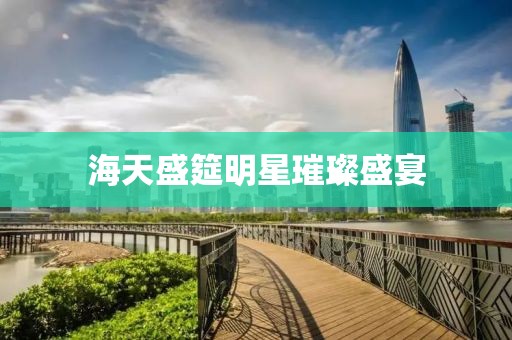 海天盛筵明星璀璨盛宴