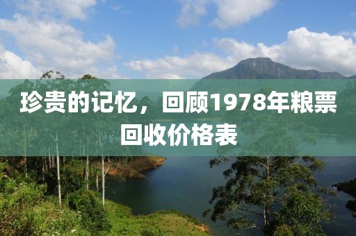 珍贵的记忆，回顾1978年粮票回收价格表